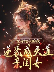免费在线阅读变身炮灰的我，逆袭成天道亲闺女小说的正规网站有哪些？