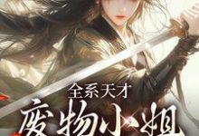 《全系天才:废物小姐杀疯了》小说章节在线试读,《全系天才:废物小姐杀疯了》最新章节目录-殇情文学