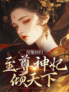 涅槃回归，至尊神妃倾天下免费阅读，涅槃回归，至尊神妃倾天下章节在线阅读