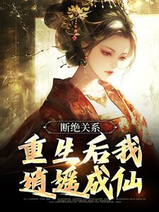 断绝关系，重生后我逍遥成仙小说完结了吗？在哪里可以免费读到？
