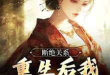 《断绝关系,重生后我逍遥成仙》全集免费在线阅读(江时柚)-殇情文学