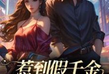小说《惹到假千金，你要到倒霉了》在线章节阅读-殇情文学