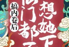 搞内卷后,仙门都不想她下山秦姝谢释渊在线章节免费阅读-殇情文学