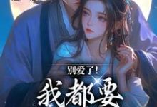 已完结小说《别爱了!我都要被你囚疯了》章节免费阅读-殇情文学