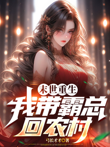 末世重生，我带霸总回农村小说的无弹窗阅读体验，寻找免费阅读网站