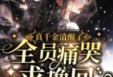 《真千金清醒了,全员痛哭求挽回》余筱完整版小说免费阅读-殇情文学