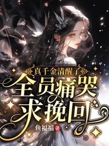 《真千金清醒了，全员痛哭求挽回》余筱完整版小说免费阅读