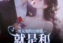 男友说的边界感,就是和别人亲亲?章节免费在线阅读,姜棠完结版-殇情文学