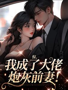 完整版的惊，我成了大佬炮灰前妻！小说在哪里可以免费读到？