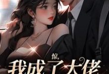 时之颜完整版小说《惊，我成了大佬炮灰前妻！》免费阅读-殇情文学