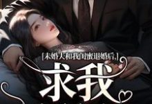 在线免费阅读未婚夫和我闺蜜退婚后,求我嫁给他完整小说-殇情文学
