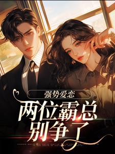 《纵意沉沦》小说梁颂薇傅暨臣章节章节免费在线阅读