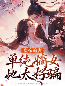 慕挽珠小说在线章节免费阅读（皇帝追妻，单纯嫡女她太好骗无弹窗无删减）