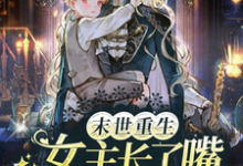 凌薇小说完整版《末世重生，女主长了嘴创醒千万人》免费阅读-殇情文学