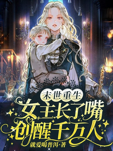 凌薇小说完整版《末世重生，女主长了嘴创醒千万人》免费阅读