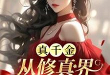 免费在线阅读真千金从修真界杀回来了小说的正规网站有哪些?-殇情文学