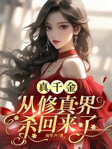 免费在线阅读真千金从修真界杀回来了小说的正规网站有哪些？