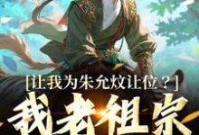 让我为朱允炆让位？我老祖宗答应吗免费阅读，让我为朱允炆让位？我老祖宗答应吗章节在线阅读-殇情文学