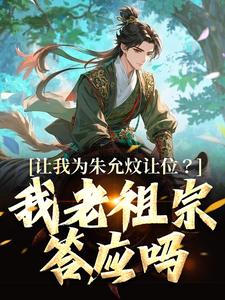 让我为朱允炆让位？我老祖宗答应吗朱允熥，让我为朱允炆让位？我老祖宗答应吗完整版最新章节