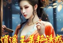 免费看逍遥王美艳诱惑，勾的小侯爷堕落小说的网站有哪些？-殇情文学