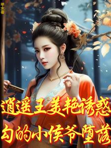 免费看逍遥王美艳诱惑，勾的小侯爷堕落小说的网站有哪些？