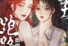 在线免费阅读撩懵女主跑路后被强制爱了完整小说-殇情文学