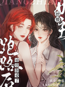 在线免费阅读撩懵女主跑路后被强制爱了完整小说