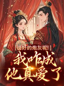 说好的炮灰呢！我咋成他真爱了这本小说怎么样？免费在线阅读试试