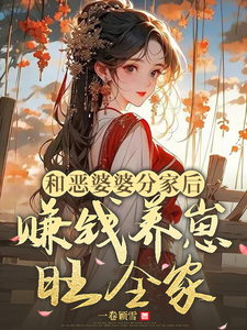 和恶婆婆分家后，赚钱养崽旺全家小说完结了吗？在哪里可以免费读到？