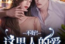 离婚后，老公秒变阴湿鬼小说全文哪里可以免费看？-殇情文学