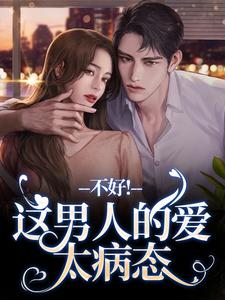 离婚后，老公秒变阴湿鬼小说全文哪里可以免费看？