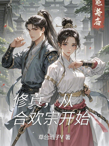 修真，从合欢宗开始小说的无弹窗阅读体验，寻找免费阅读网站