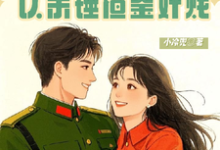 小说《被劈七零开局癫,认亲锤渣鉴奸贱》章节免费阅读-殇情文学