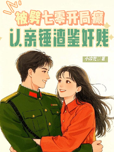 小说《被劈七零开局癫，认亲锤渣鉴奸贱》章节免费阅读