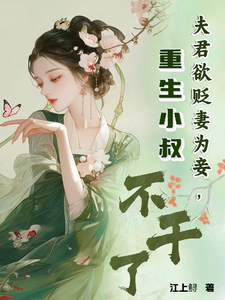 沈辛夷顾云庭小说完结版在线阅读，夫君欲贬妻为妾，重生小叔不干了免费看