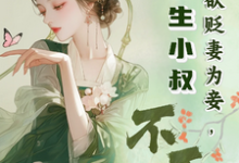 夫君欲贬妻为妾,重生小叔不干了完整版小说,夫君欲贬妻为妾,重生小叔不干了最新章节-殇情文学