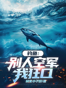 钓鱼：别人空军，我狂口完整版小说，钓鱼：别人空军，我狂口免费阅读