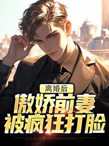 离婚后，傲娇前妻被疯狂打脸小说完结了吗？在哪里可以免费读到？