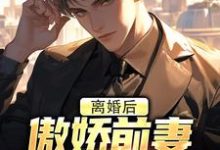 哪里可以免费找到离婚后，傲娇前妻被疯狂打脸？-殇情文学