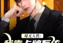 壕无人性:我靠卡牌系统一夜暴富小说完结了吗?在哪里可以免费读到?-殇情文学