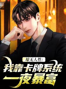 壕无人性：我靠卡牌系统一夜暴富小说完结了吗？在哪里可以免费读到？
