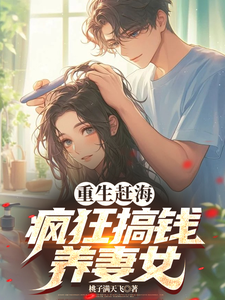 重生赶海，疯狂搞钱养妻女蔡泽阳，重生赶海，疯狂搞钱养妻女章节在线阅读