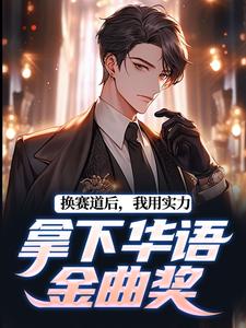 林郁小说换赛道后，我用实力拿下华语金曲奖完整版阅读