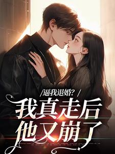 逼我退婚？我真走后他又崩了小说的最新章节在哪里更新？免费追踪阅读