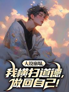 人设崩塌，我横扫道德，做回自己！小说最新章节在哪里可以读到？