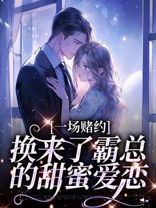 哪里能找到一场赌约，换来了霸总的甜蜜爱恋小说的全部章节？