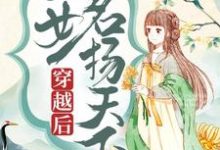 穿越后,医女名扬天下最新章节,穿越后,医女名扬天下免费阅读-殇情文学