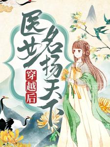 穿越后，医女名扬天下最新章节，穿越后，医女名扬天下免费阅读