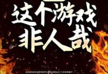 已完结小说《诡异:这个游戏非人哉》最新章节-殇情文学