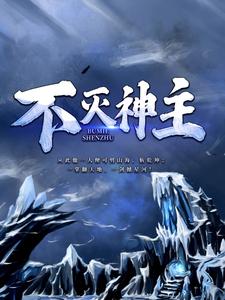 不灭神主小说的无弹窗阅读体验，寻找免费阅读网站